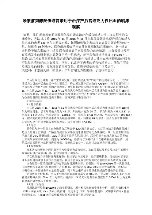 米索前列醇配伍缩宫素用于治疗产后宫缩乏力性出血的临床观察