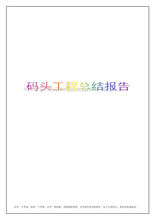 码头工程总结报告总结归纳