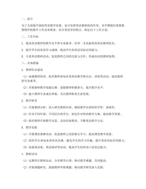 下学期英语教研组的工作计划范文