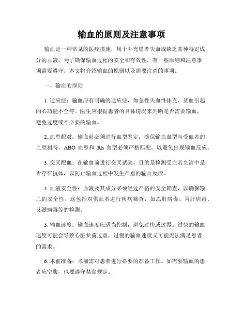 输血的原则及注意事项