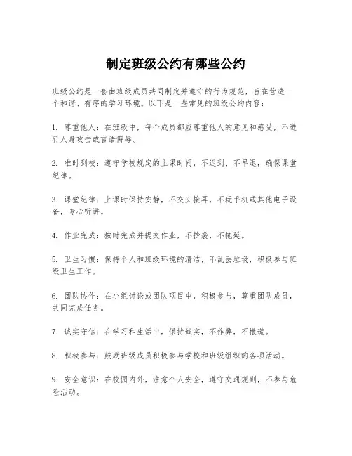制定班级公约有哪些公约