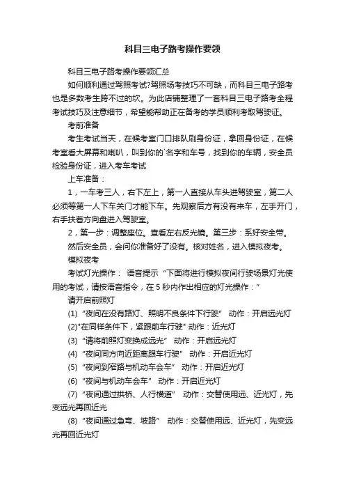 科目三电子路考操作要领