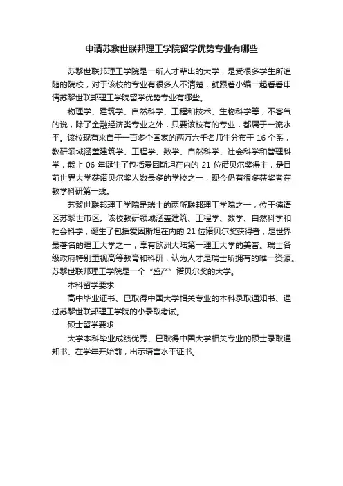 申请苏黎世联邦理工学院留学优势专业有哪些