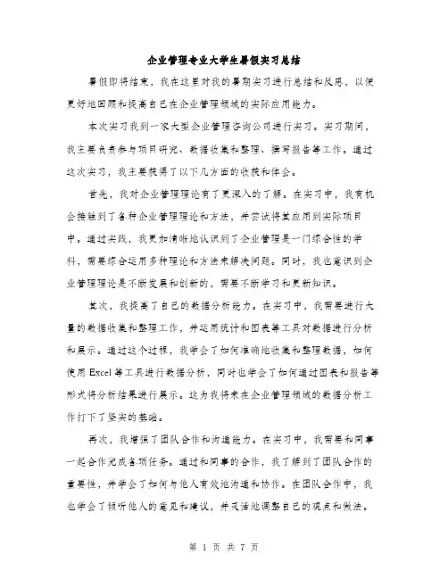企业管理专业大学生暑假实习总结（3篇）