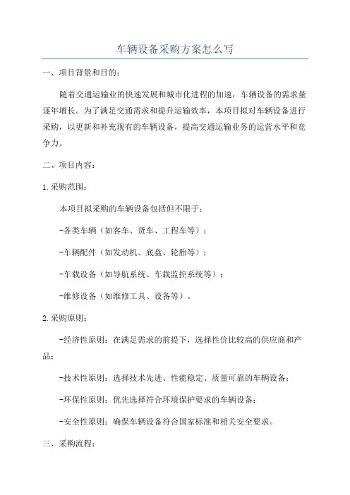 车辆设备采购方案怎么写