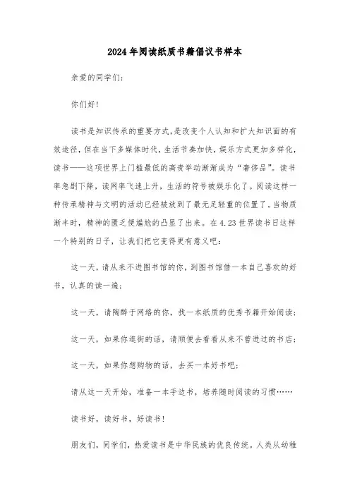 2024年阅读纸质书籍倡议书样本（三篇）