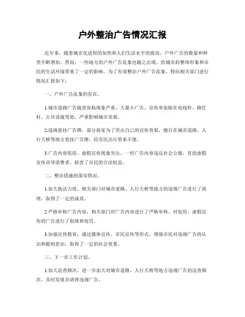 户外整治广告情况汇报