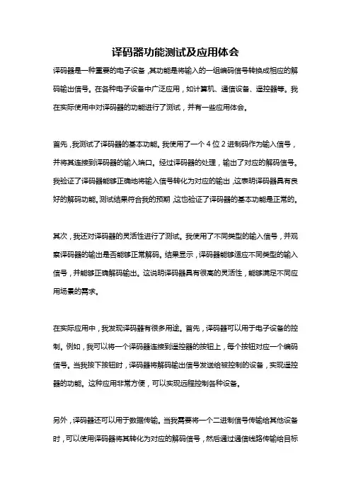 译码器功能测试及应用体会