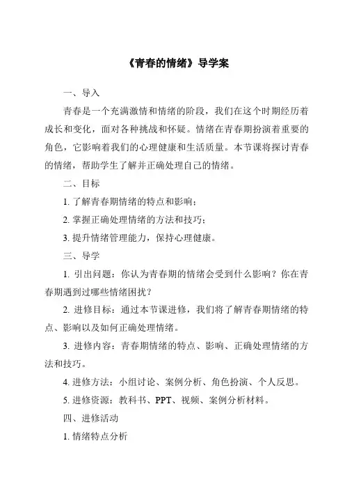 《青春的情绪导学案》
