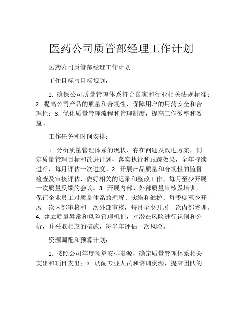 医药公司质管部经理工作计划