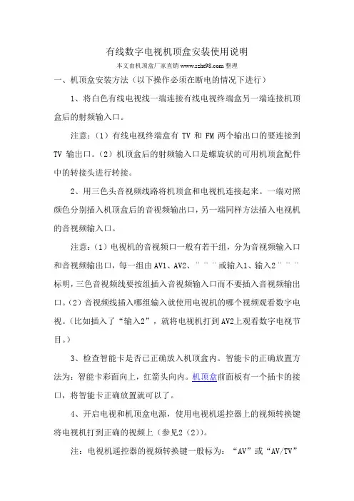 有线数字电视机顶盒安装使用说明