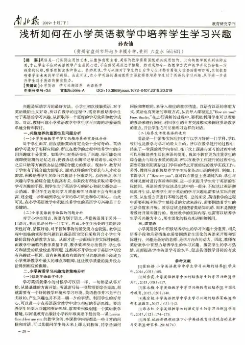 浅析如何在小学英语教学中培养学生学习兴趣