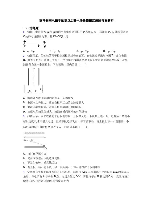 高考物理电磁学知识点之静电场易错题汇编附答案解析