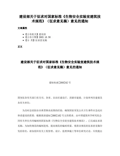 建设部关于征求对国家标准《生物安全实验室建筑技术规范》（征求意见稿）意见的通知