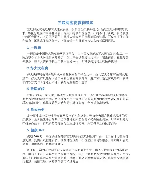 互联网医院都有哪些