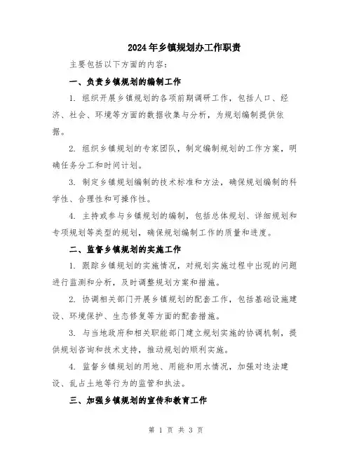 2024年乡镇规划办工作职责