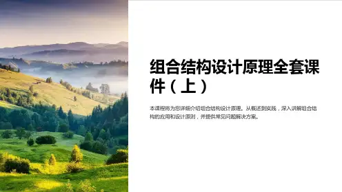 组合结构设计原理课件(上)