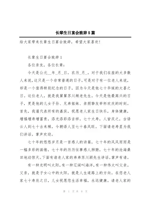 长辈生日宴会致辞5篇
