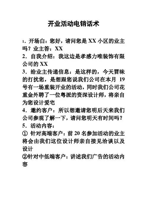 开业活动电销话术