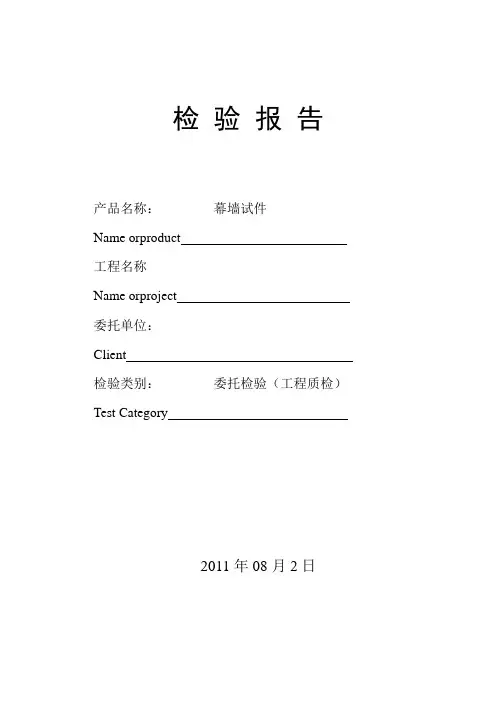 检验报告(幕墙试件)