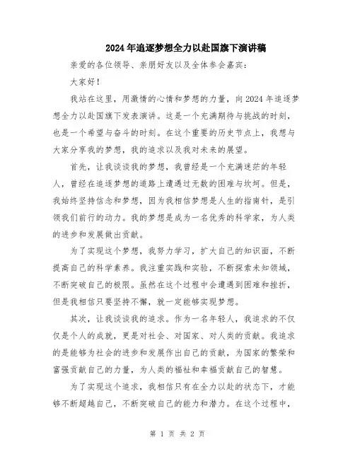 2024年追逐梦想全力以赴国旗下演讲稿