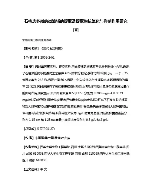 石榴皮多酚的微波辅助提取及提取物抗氧化与抑菌作用研究[0]