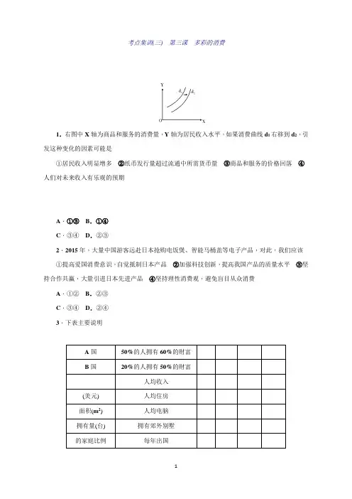 高三政治一轮总复习(新课标)考点集训(三) 第三课 多彩的消费