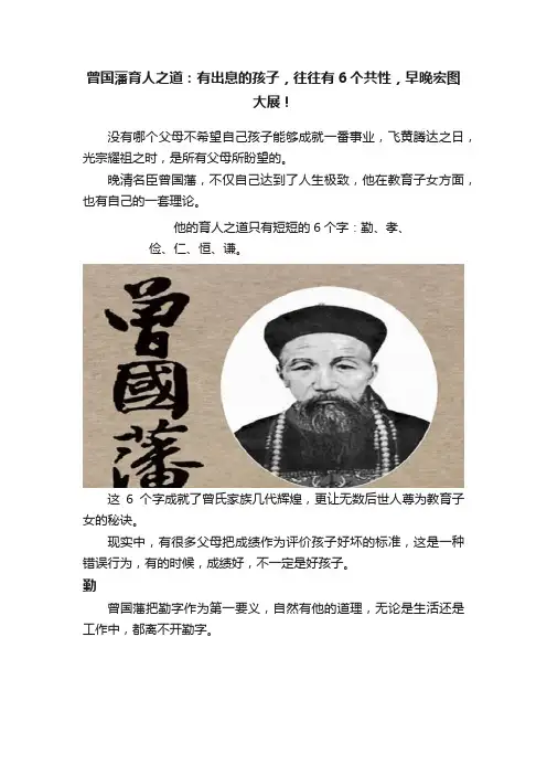 曾国藩育人之道：有出息的孩子，往往有6个共性，早晚宏图大展！