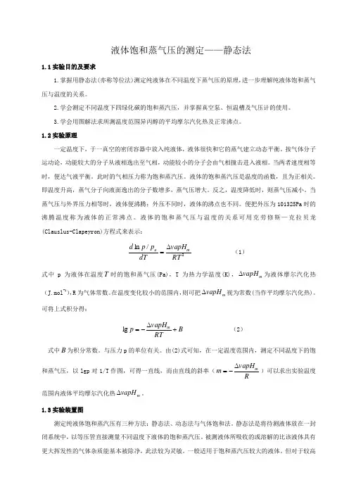 实验一 液体饱和蒸气压的测定