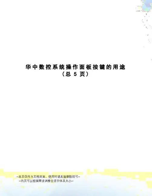 华中数控系统操作面板按键的用途