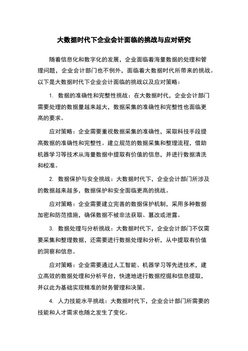 大数据时代下企业会计面临的挑战与应对研究