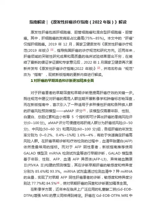指南解读｜《原发性肝癌诊疗指南（2022年版）》解读
