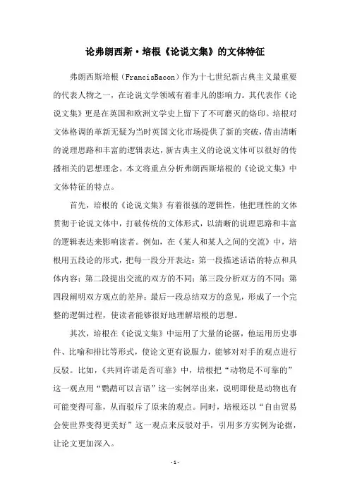 论弗朗西斯·培根《论说文集》的文体特征