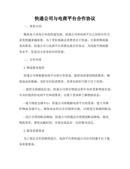 快递公司与电商平台合作协议