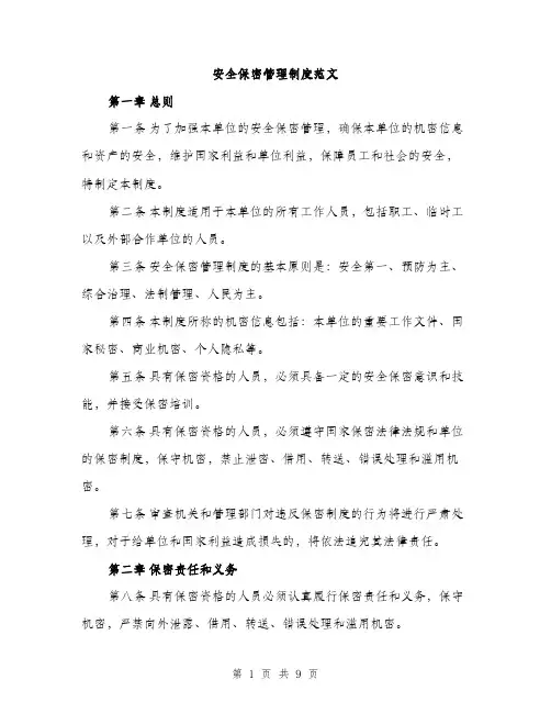 安全保密管理制度范文（四篇）