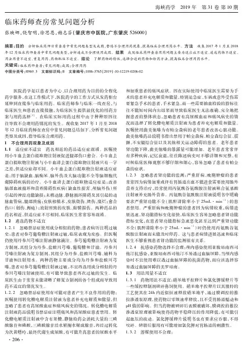临床药师查房常见问题分析