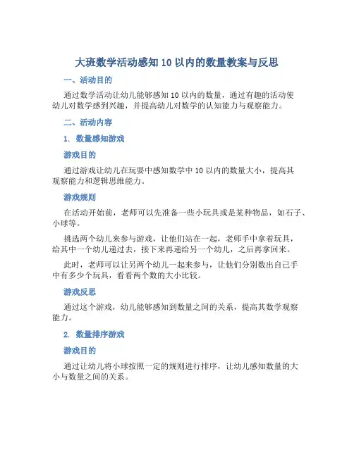 大班数学活动感知10以内的数量教案与反思