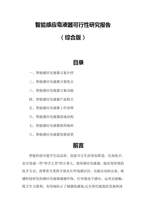 智能感应皂液器可行性研究报告
