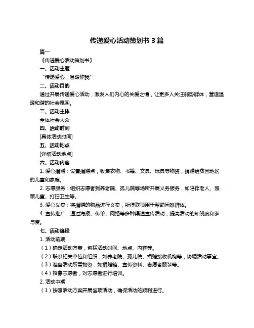 传递爱心活动策划书3篇