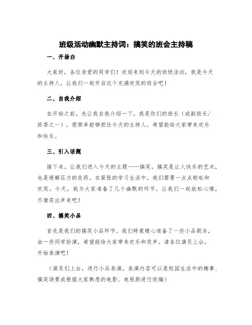 班级活动幽默主持词 搞笑的班会主持稿
