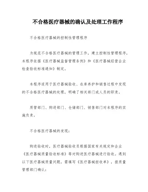 不合格医疗器械的确认及处理工作程序