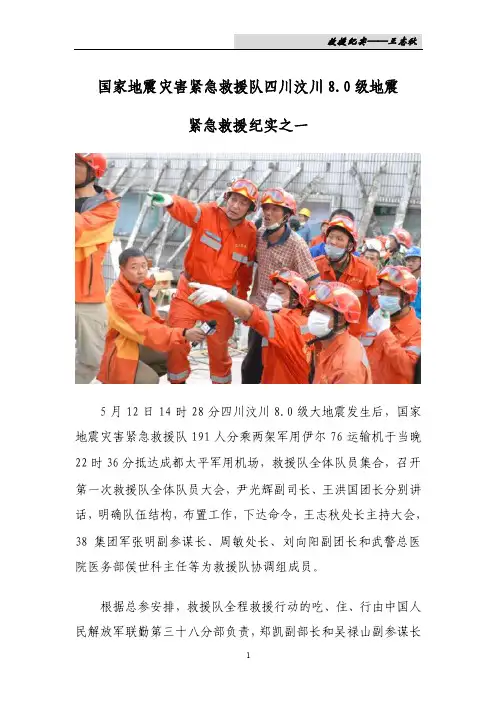 国家地震灾害紧急救援队四川汶川80级地震