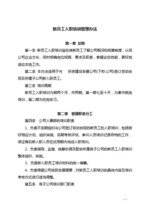 投资建设有限公司新员工入职培训管理办法(WORD6页)
