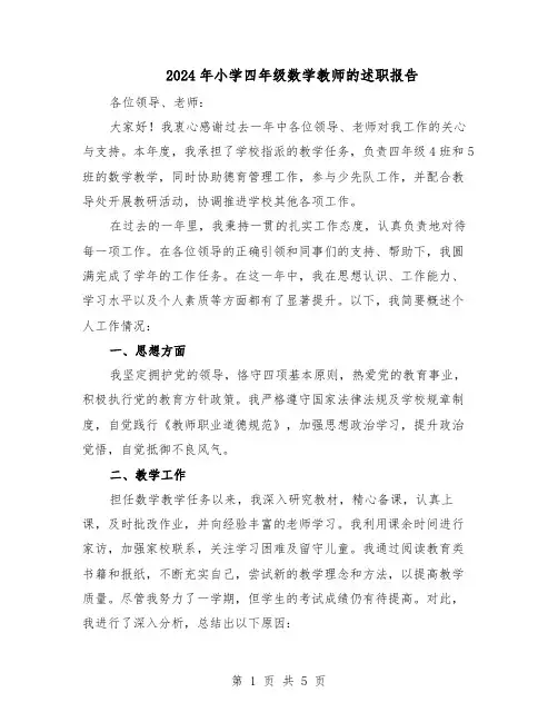 2024年小学四年级数学教师的述职报告（三篇）