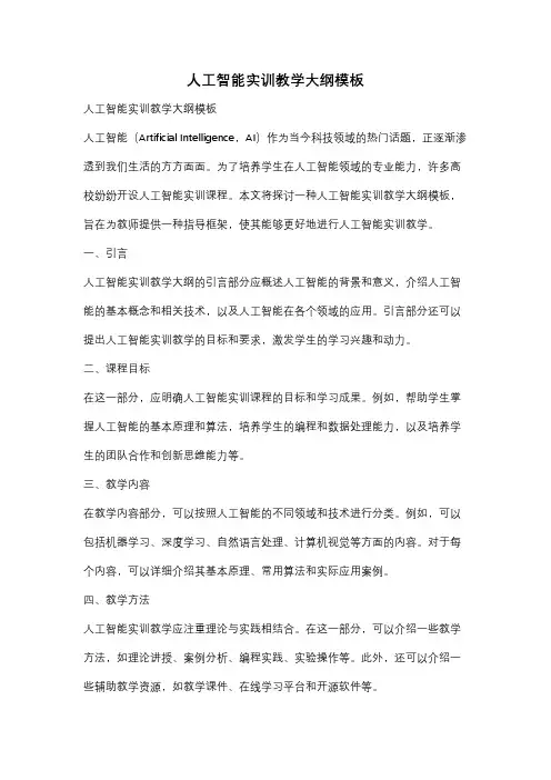 人工智能实训教学大纲模板