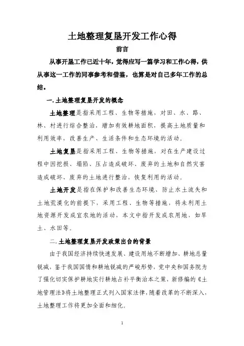 土地开发复垦整理工作心得