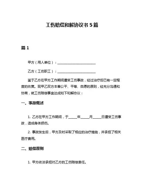 工伤赔偿和解协议书5篇