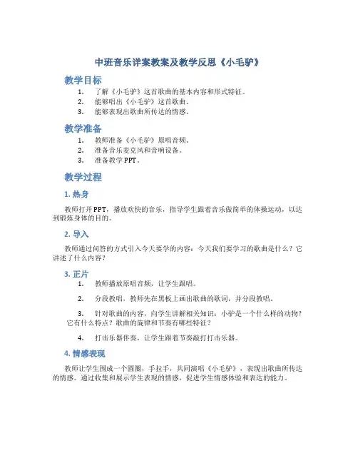 中班音乐详案教案及教学反思《小毛驴》
