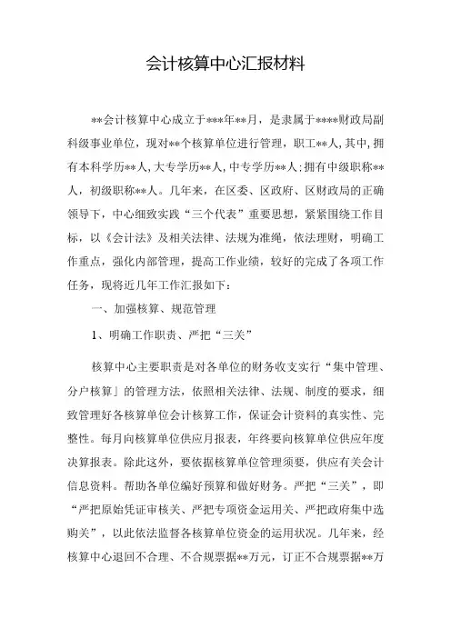 会计核算中心汇报材料.docx