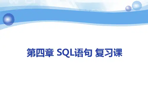 SQL语句习题课